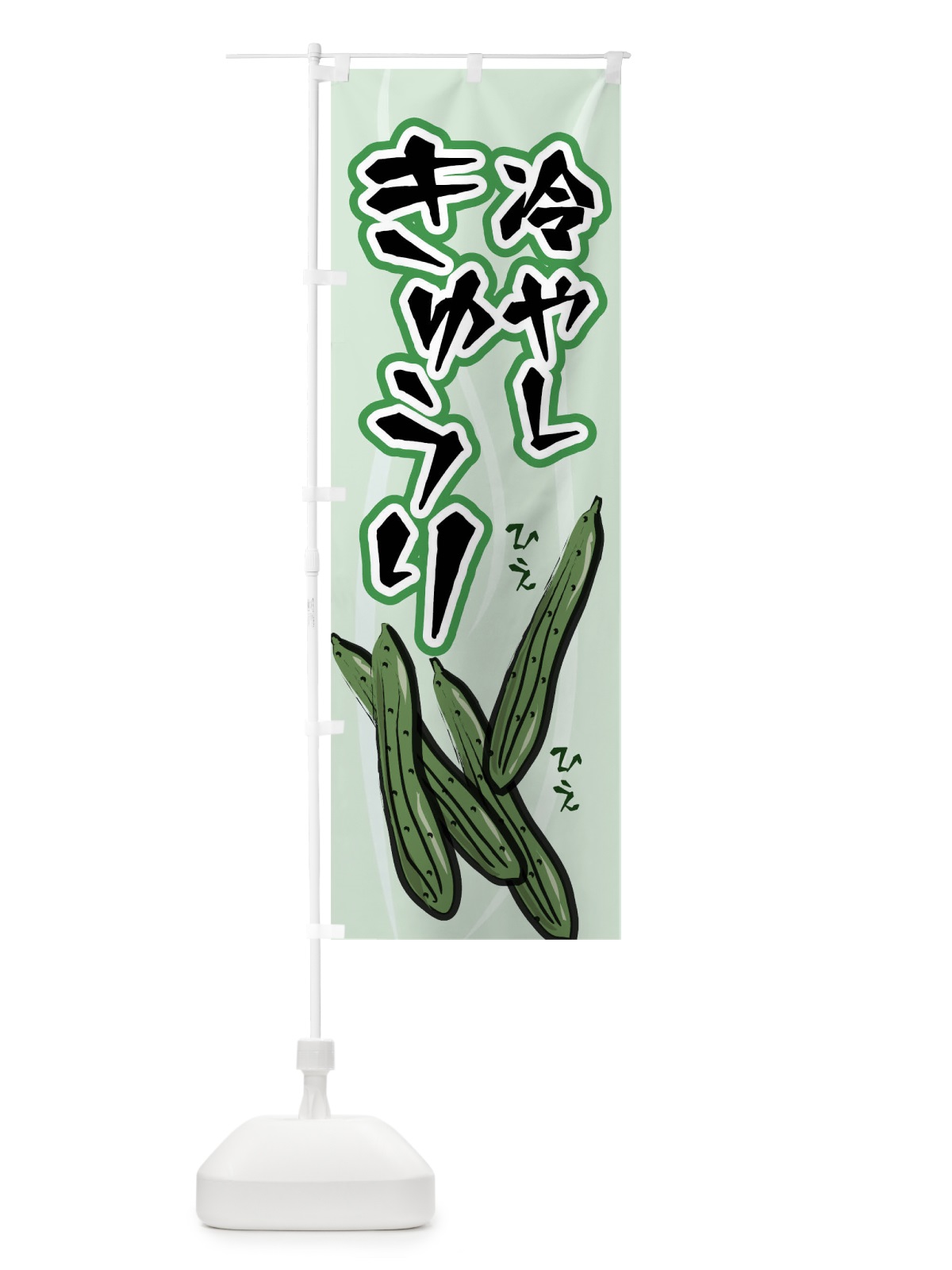 のぼり 冷やしきゅうり のぼり旗 02X4(デザイン【A】)