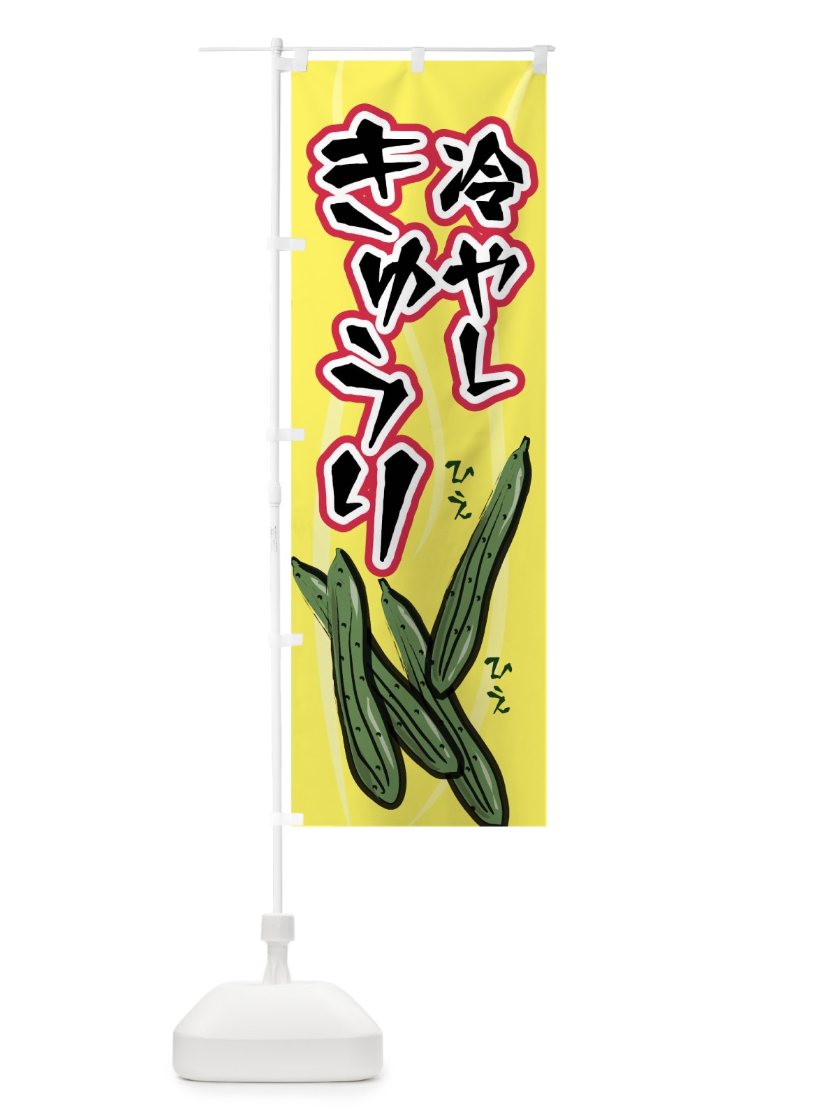 のぼり 冷やしきゅうり のぼり旗 02X4(デザイン【C】)