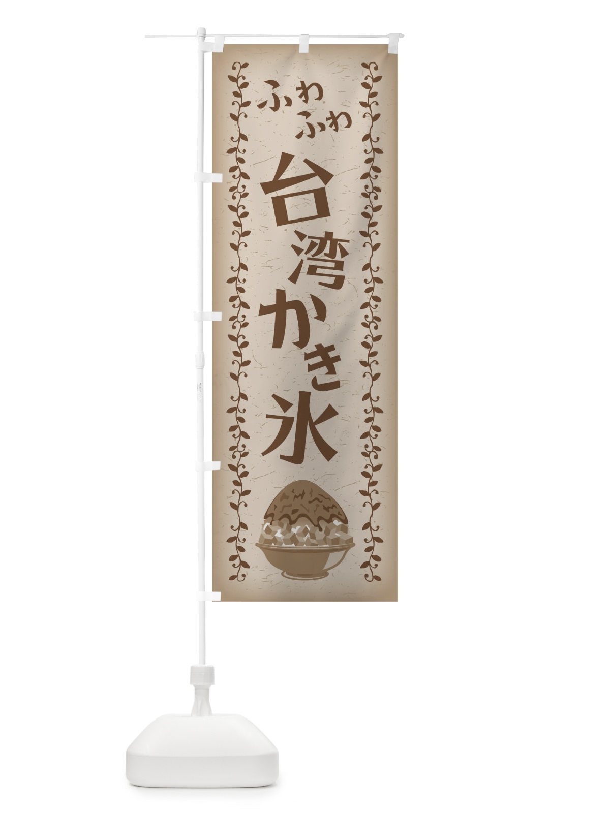 のぼり 台湾かき氷 のぼり旗 02X6(デザイン【A】)