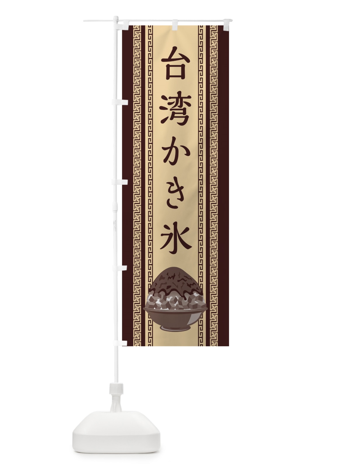 のぼり 台湾かき氷 のぼり旗 02XH(デザイン【A】)