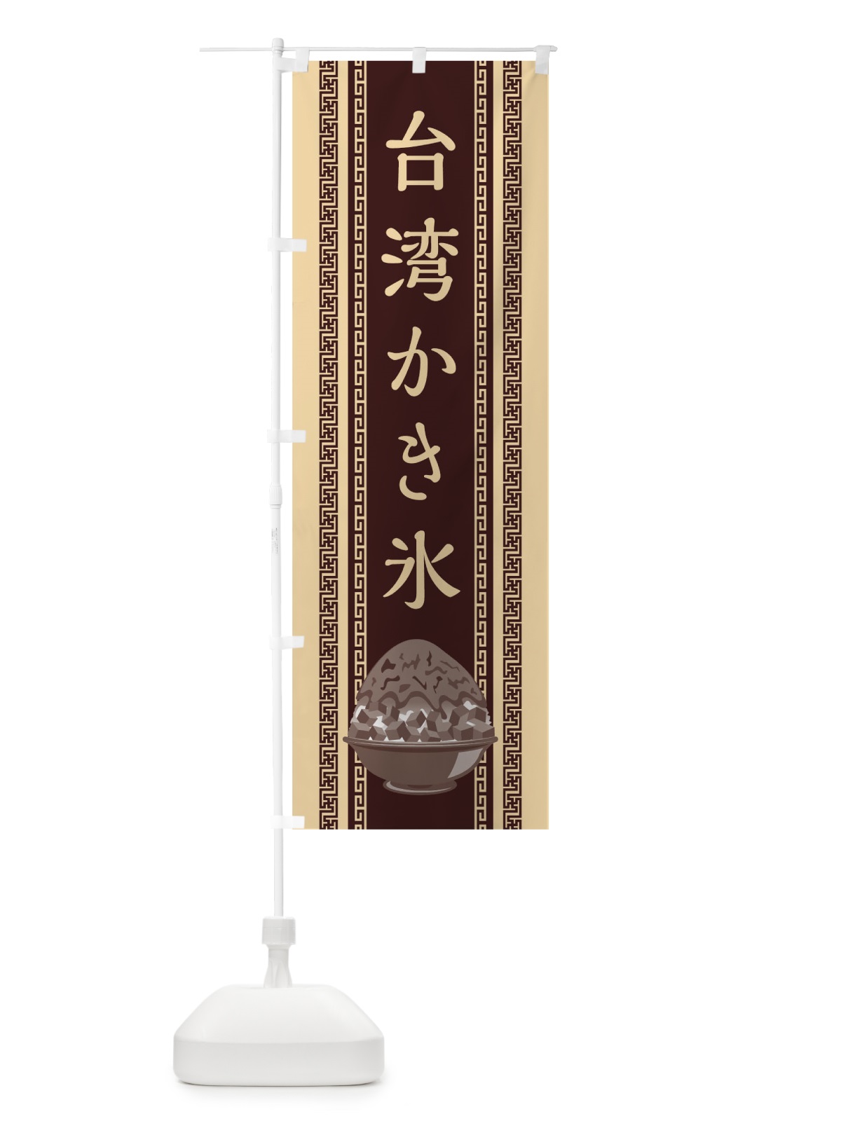 のぼり 台湾かき氷 のぼり旗 02XH(デザイン【B】)
