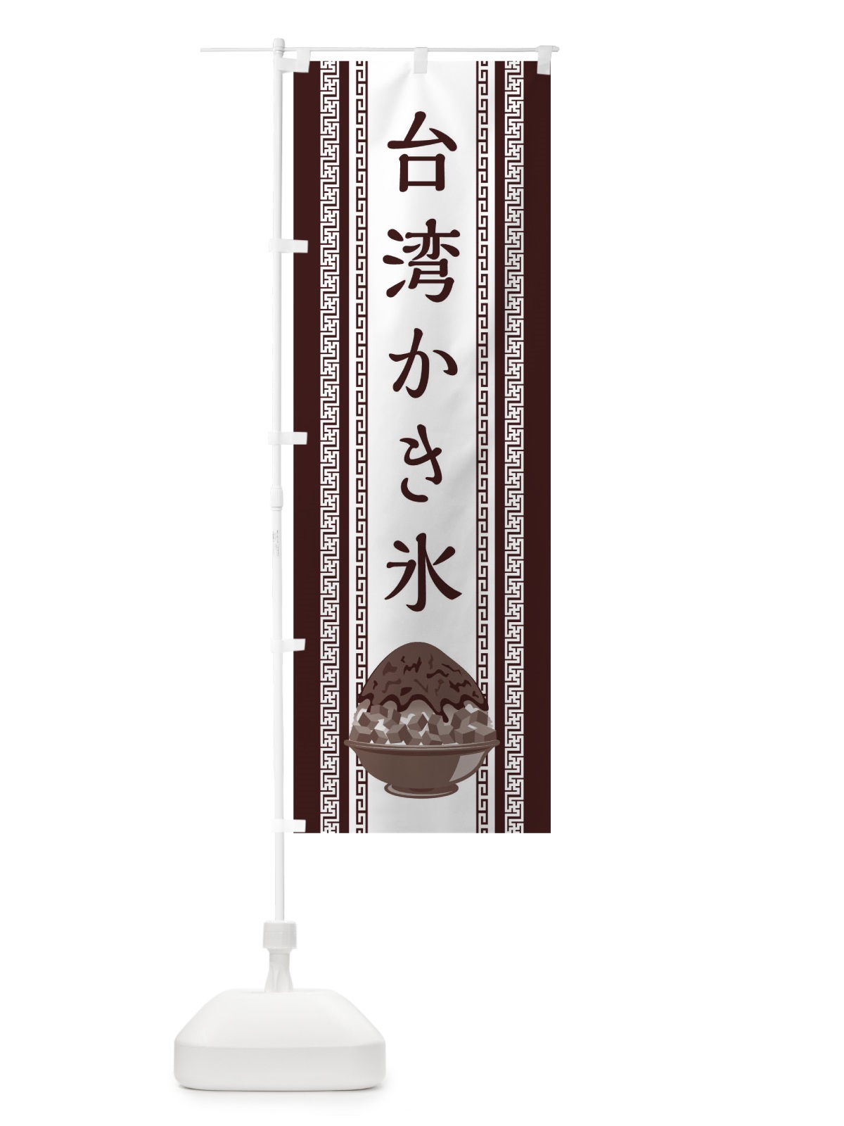 のぼり 台湾かき氷 のぼり旗 02XH(デザイン【C】)