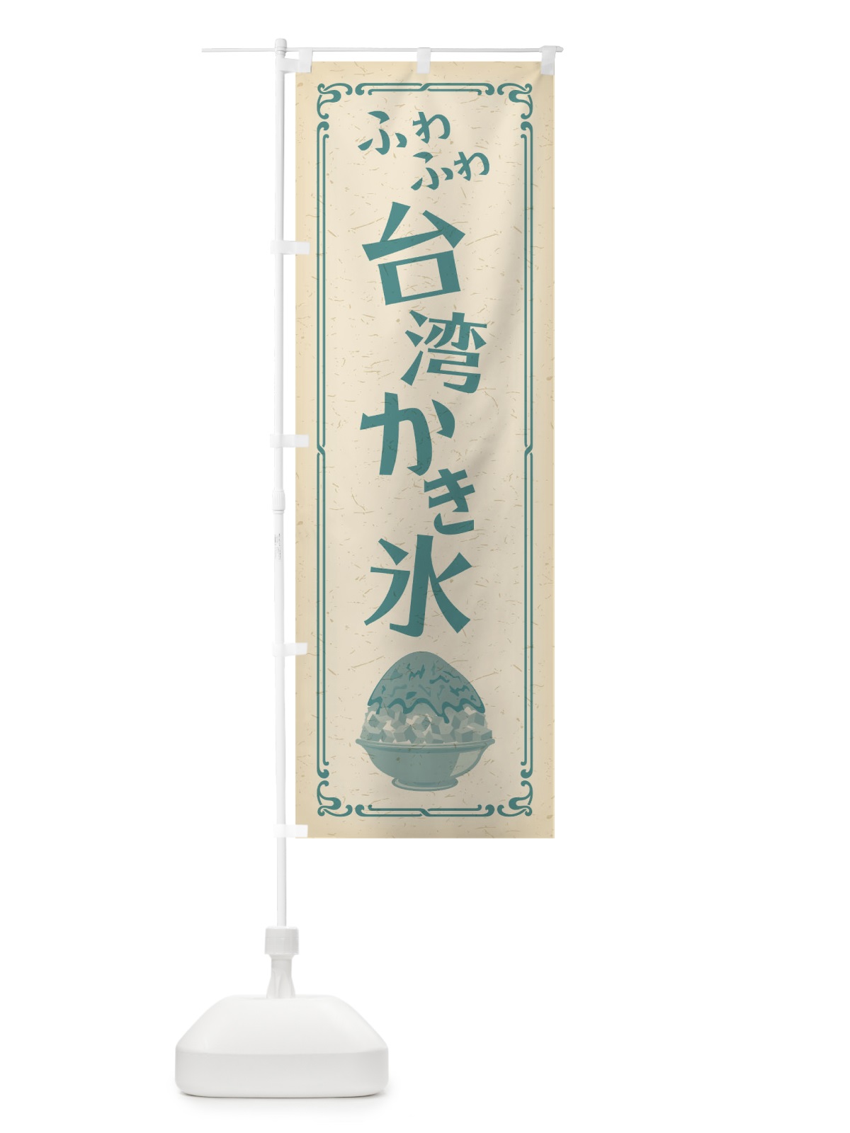 のぼり 台湾かき氷 のぼり旗 02XJ(デザイン【B】)