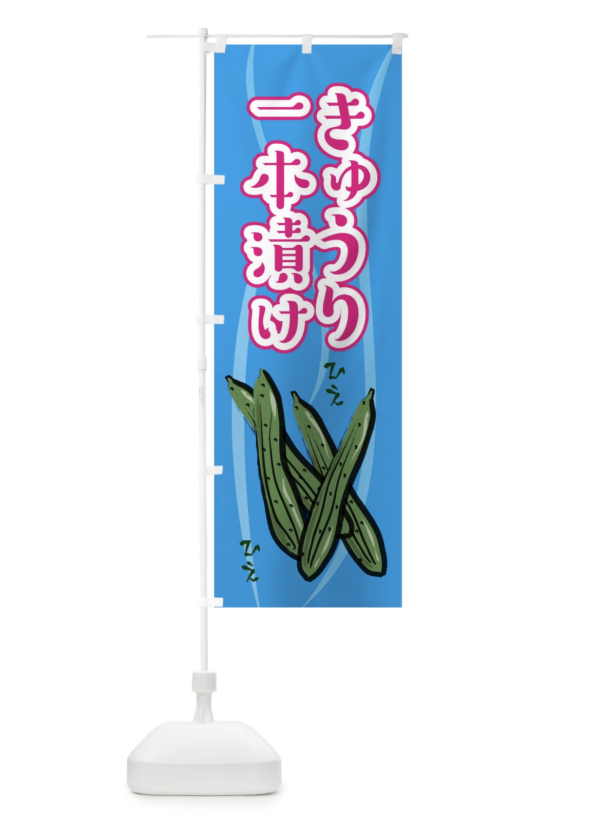 のぼり きゅうり一本漬け のぼり旗 02XK(デザイン【B】)