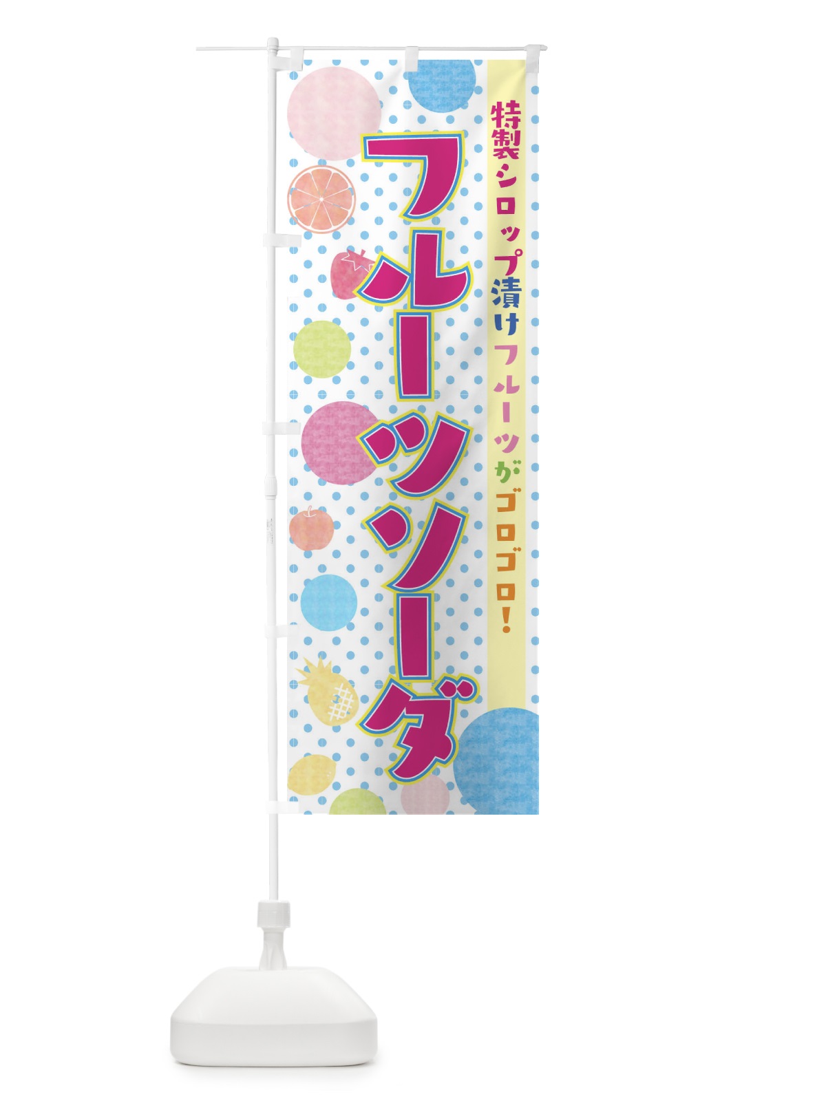 のぼり フルーツソーダ のぼり旗 02XL(デザイン【B】)