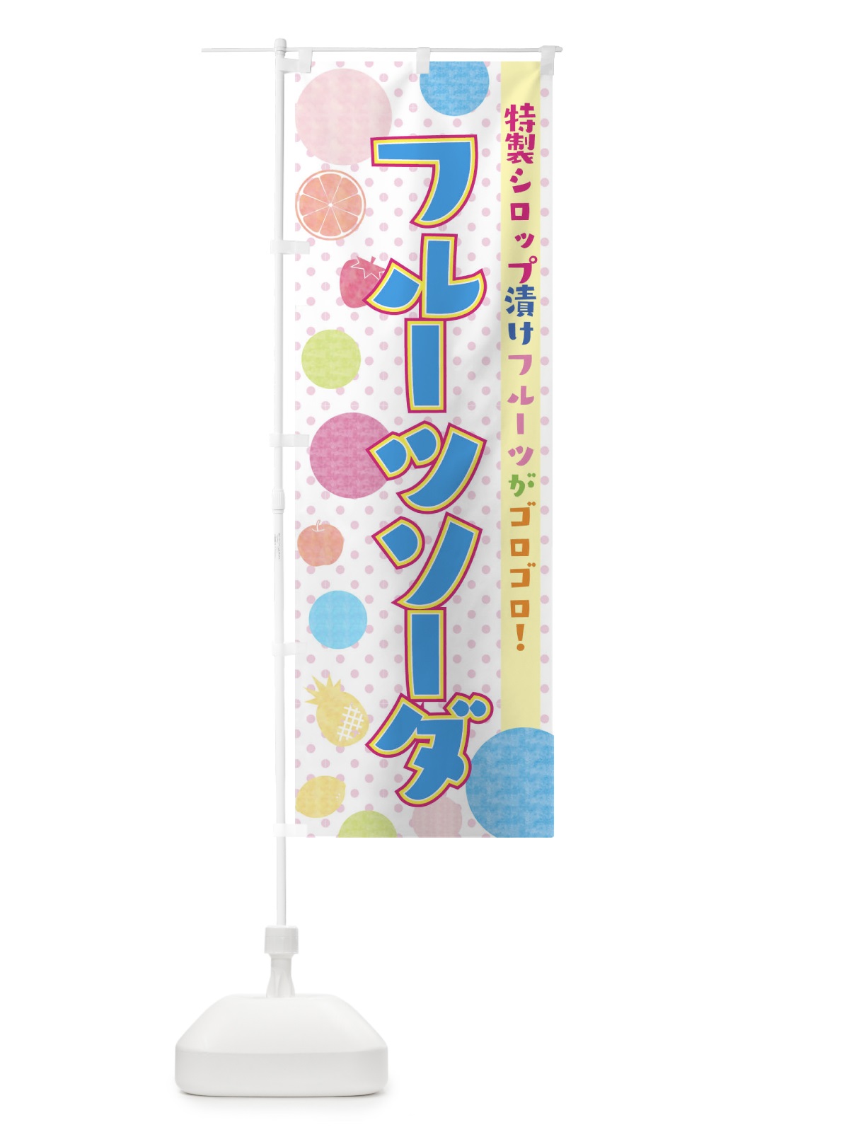 のぼり フルーツソーダ のぼり旗 02XL(デザイン【C】)