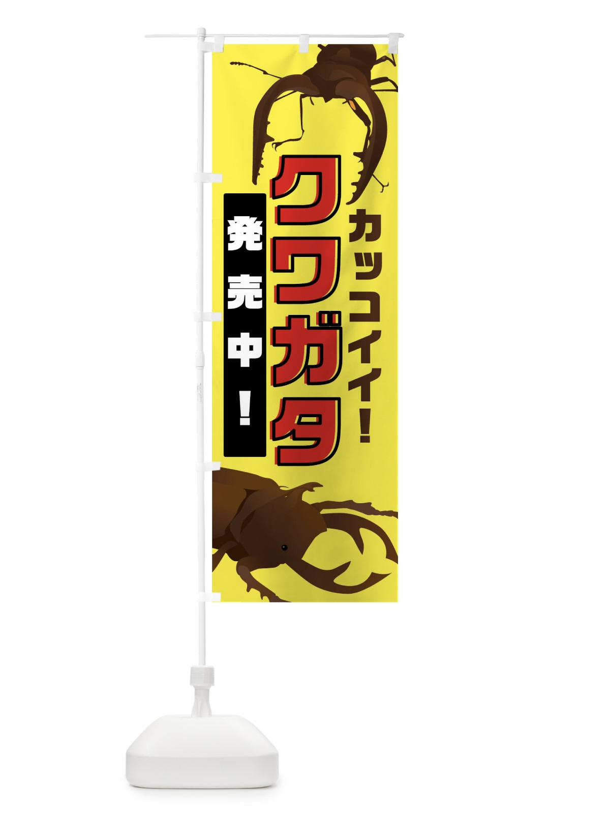 のぼり クワガタ のぼり旗 02XU(デザイン【A】)