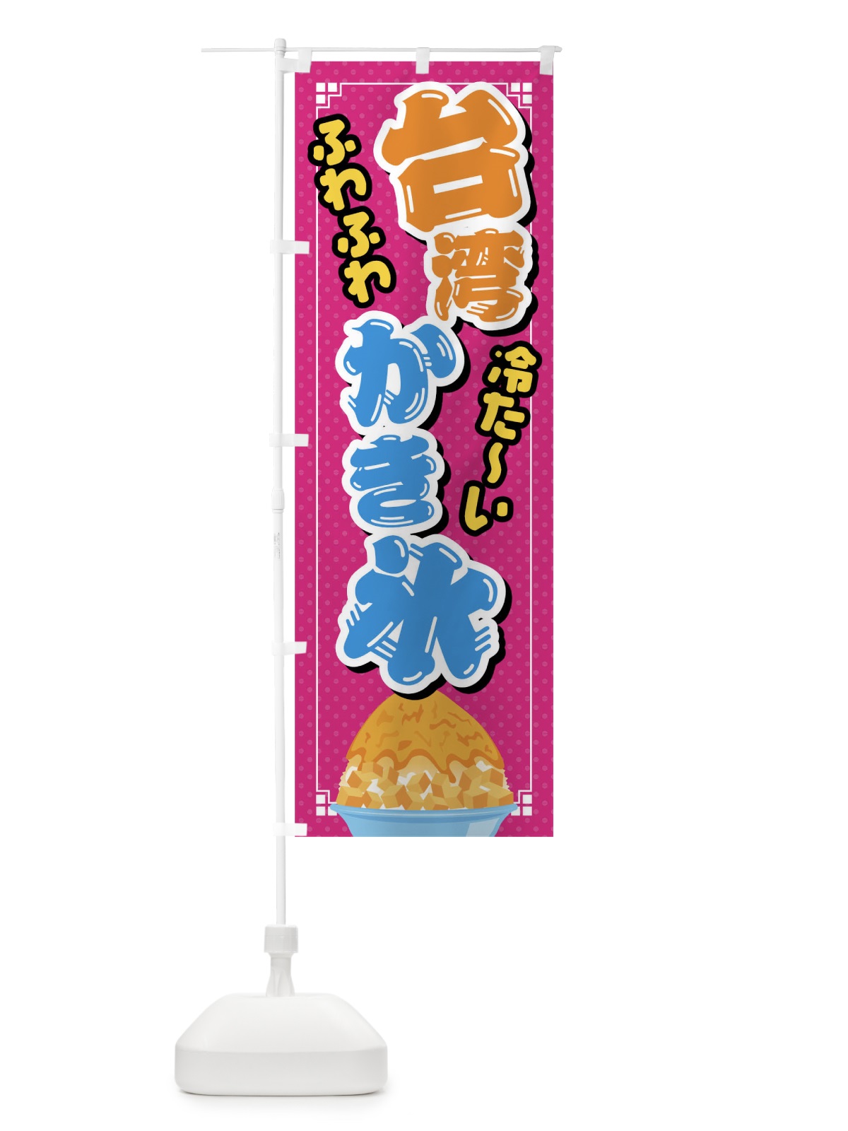 のぼり 台湾かき氷 のぼり旗 02XW(デザイン【A】)