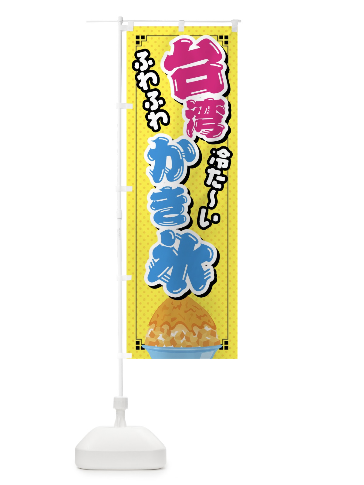 のぼり 台湾かき氷 のぼり旗 02XW(デザイン【B】)