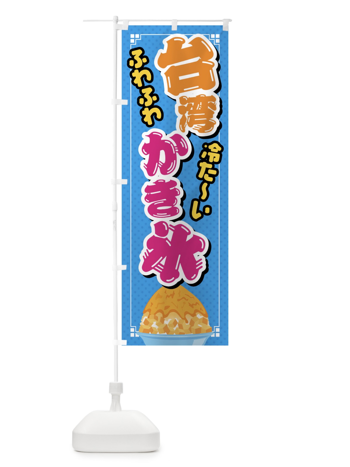 のぼり 台湾かき氷 のぼり旗 02XW(デザイン【C】)