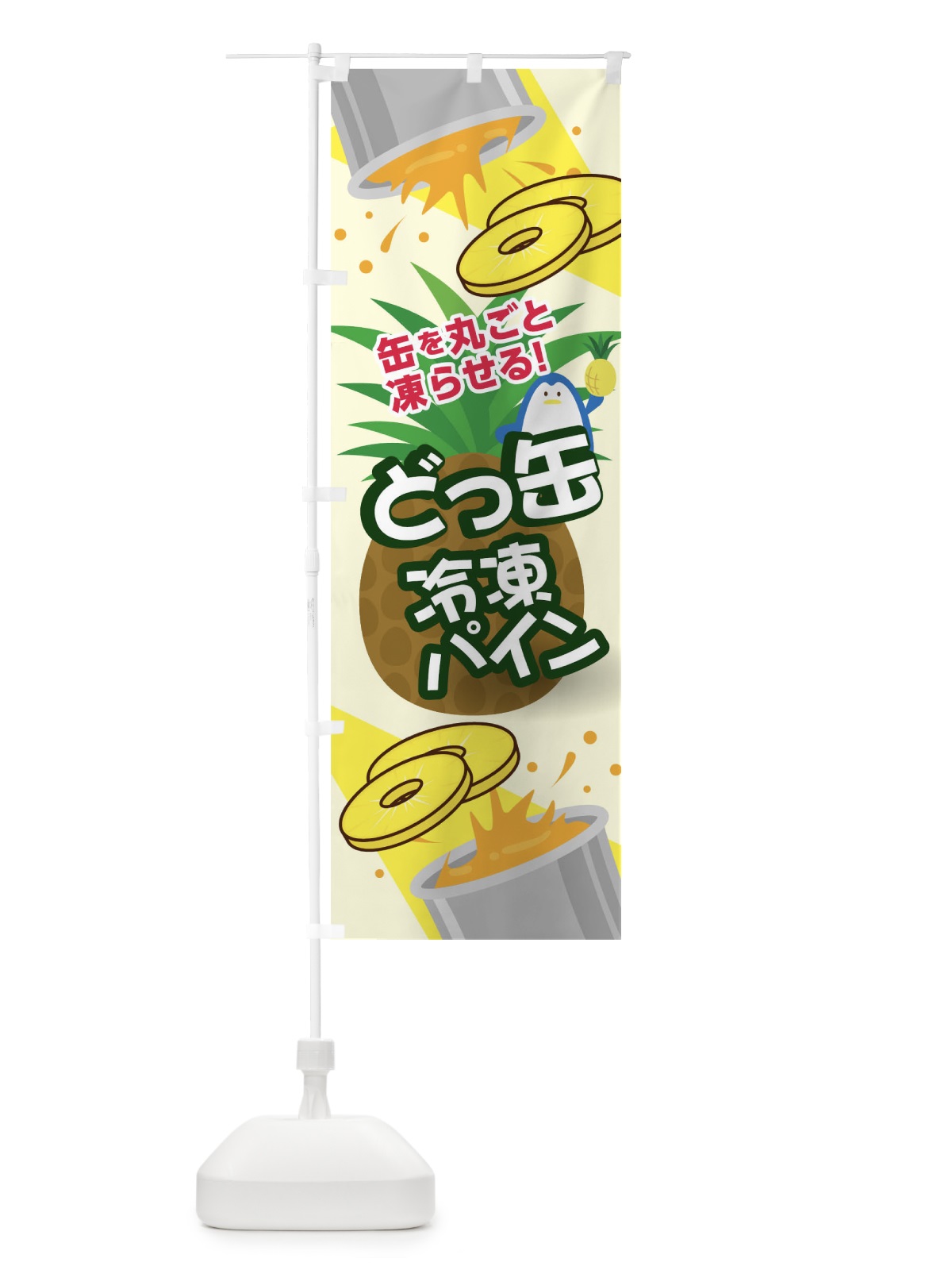 のぼり どっ缶冷凍パイン のぼり旗 03U3(デザイン【A】)