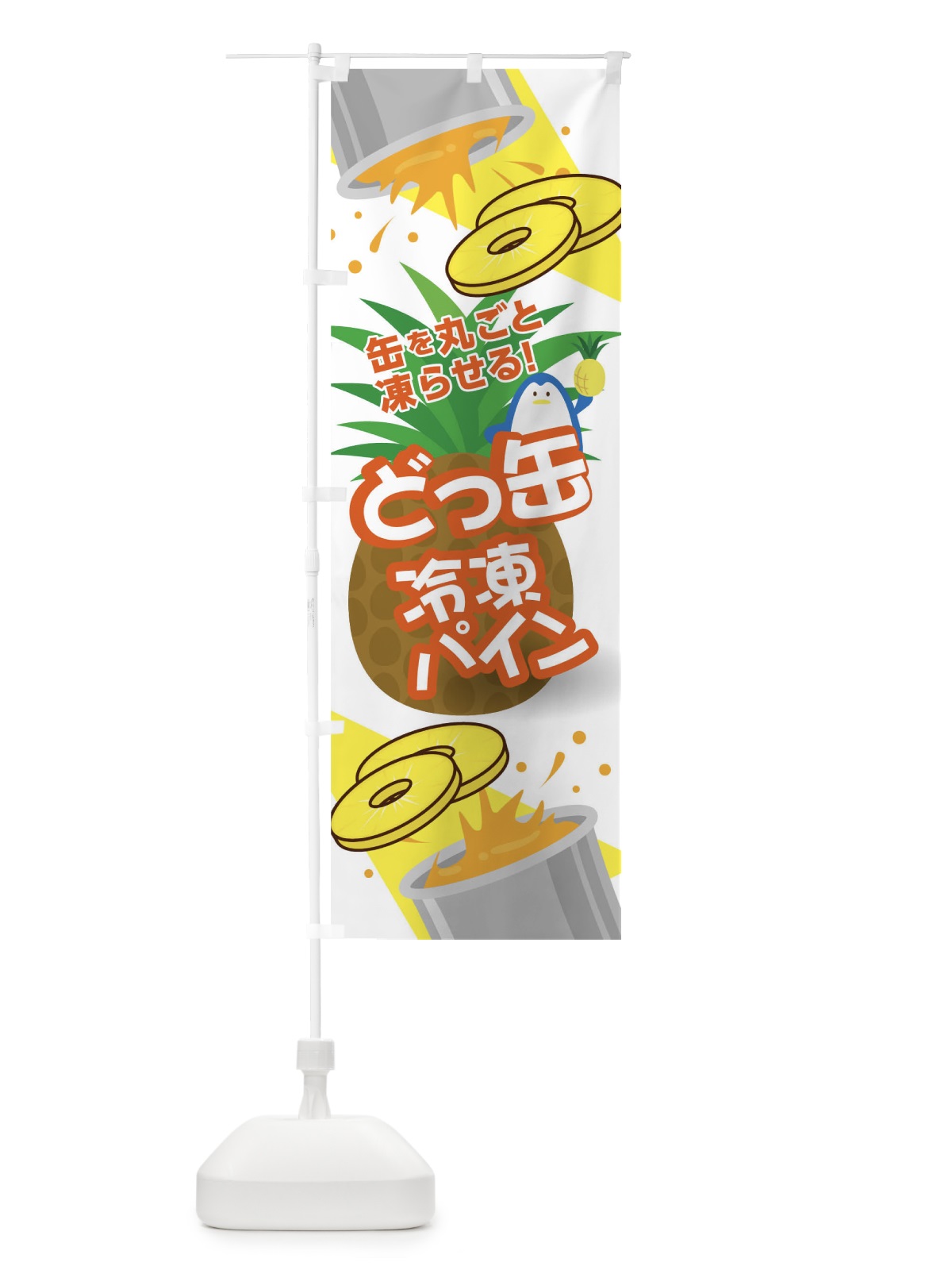 のぼり どっ缶冷凍パイン のぼり旗 03U3(デザイン【B】)