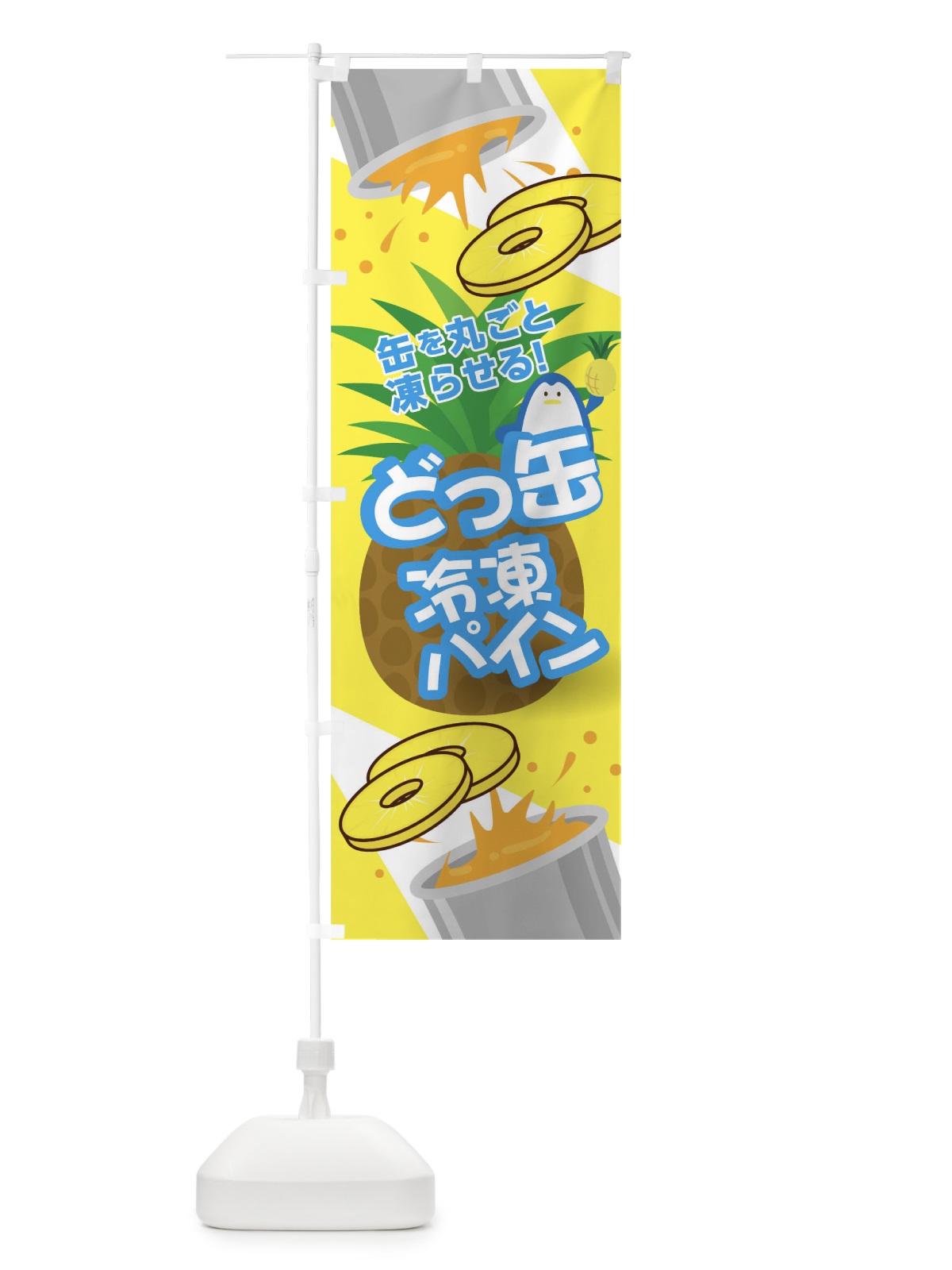 のぼり どっ缶冷凍パイン のぼり旗 03U3(デザイン【C】)