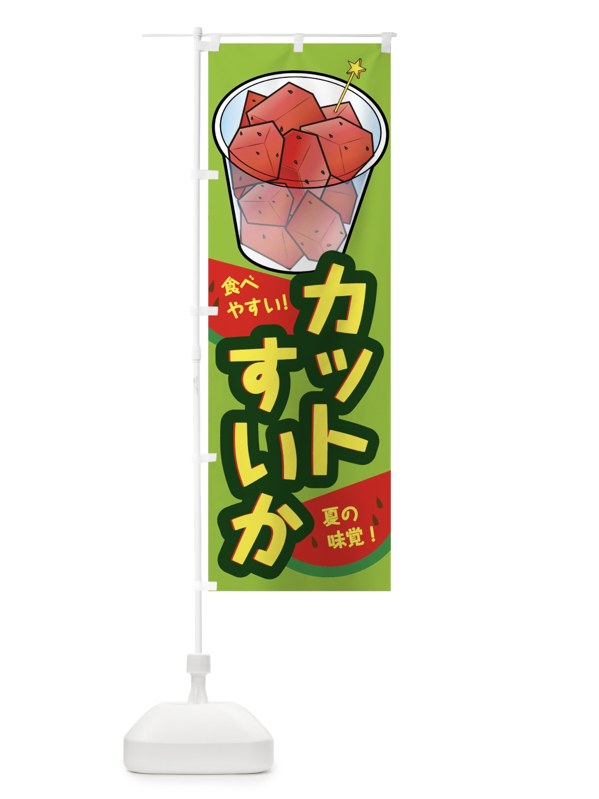 のぼり カットすいか のぼり旗 03U5(デザイン【A】)