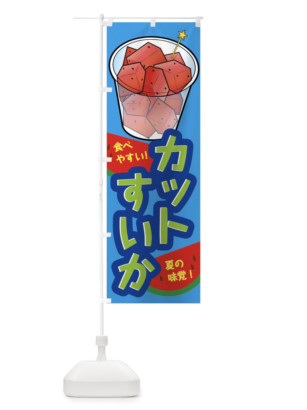 のぼり カットすいか のぼり旗 03U5(デザイン【B】)
