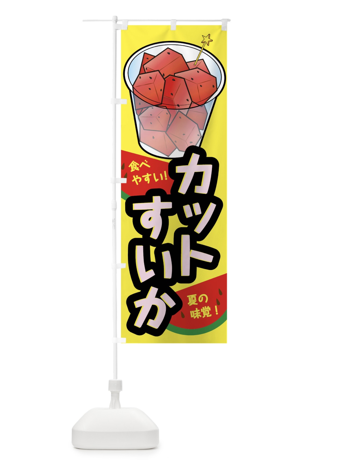 のぼり カットすいか のぼり旗 03U5(デザイン【C】)