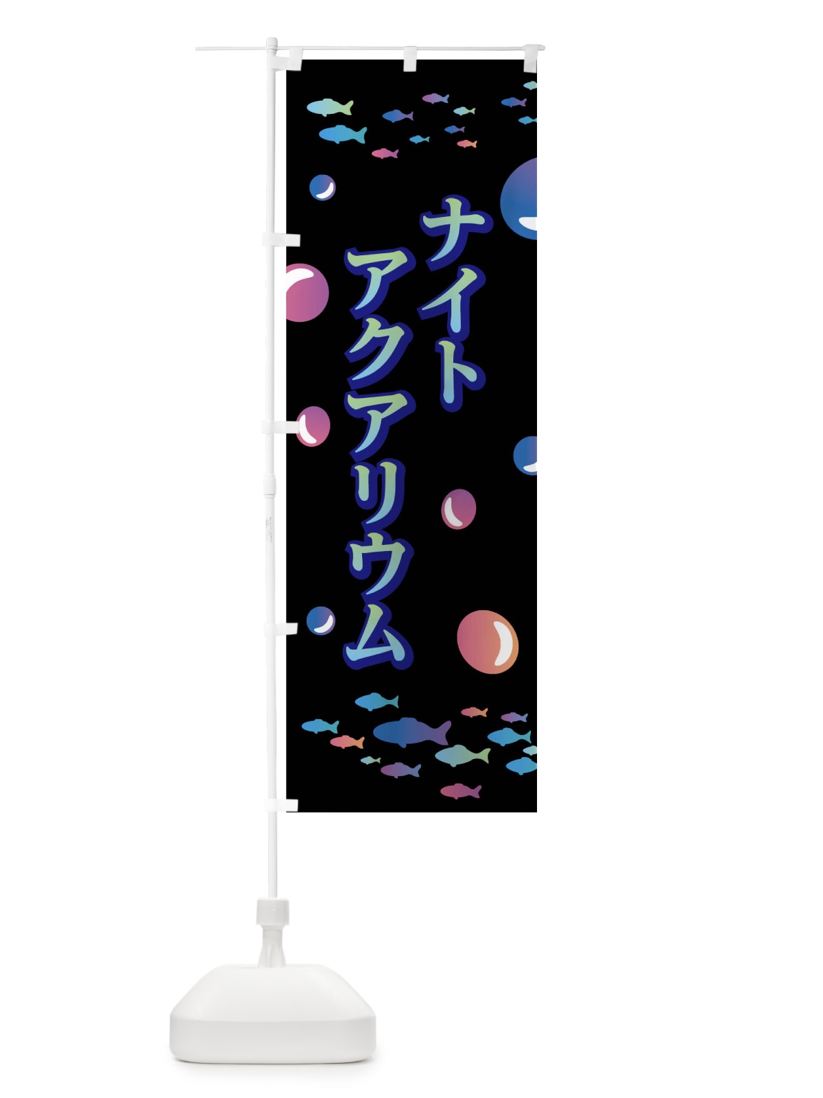 のぼり ナイトアクアリウム のぼり旗 03U6(デザイン【A】)