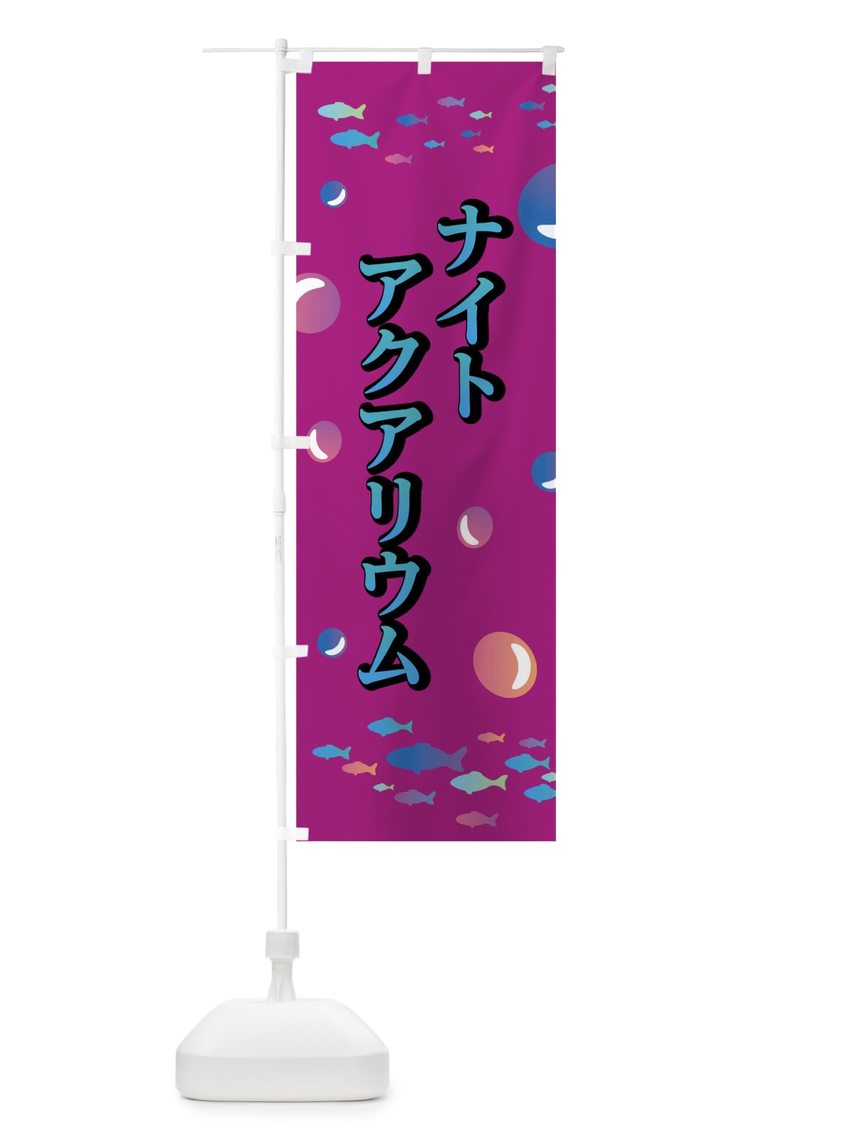 のぼり ナイトアクアリウム のぼり旗 03U6(デザイン【B】)