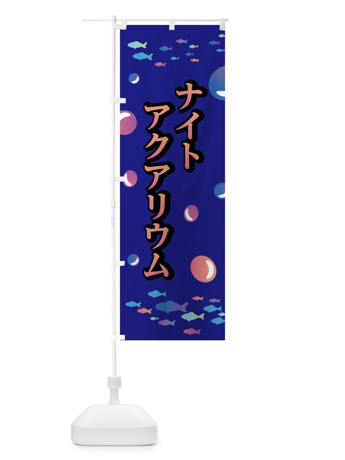 のぼり ナイトアクアリウム のぼり旗 03U6(デザイン【C】)
