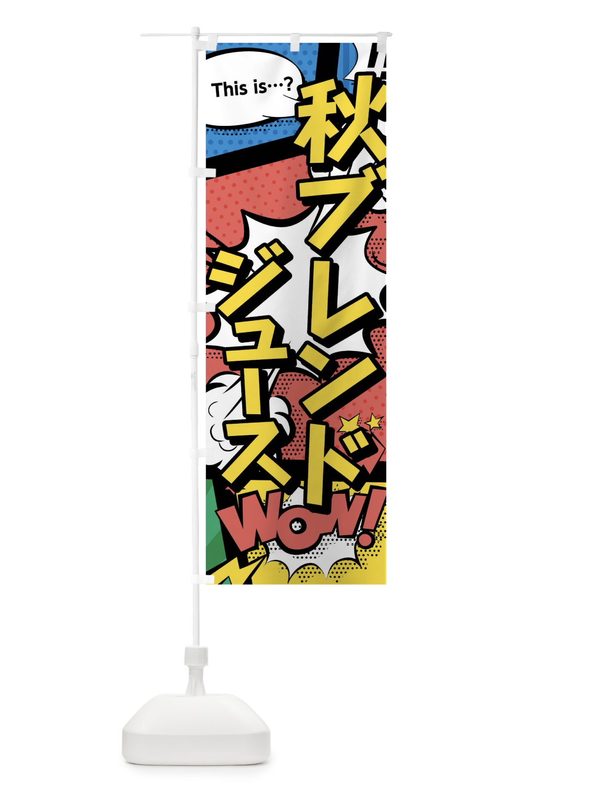 のぼり 秋ブレンドジュース のぼり旗 03U9(デザイン【A】)