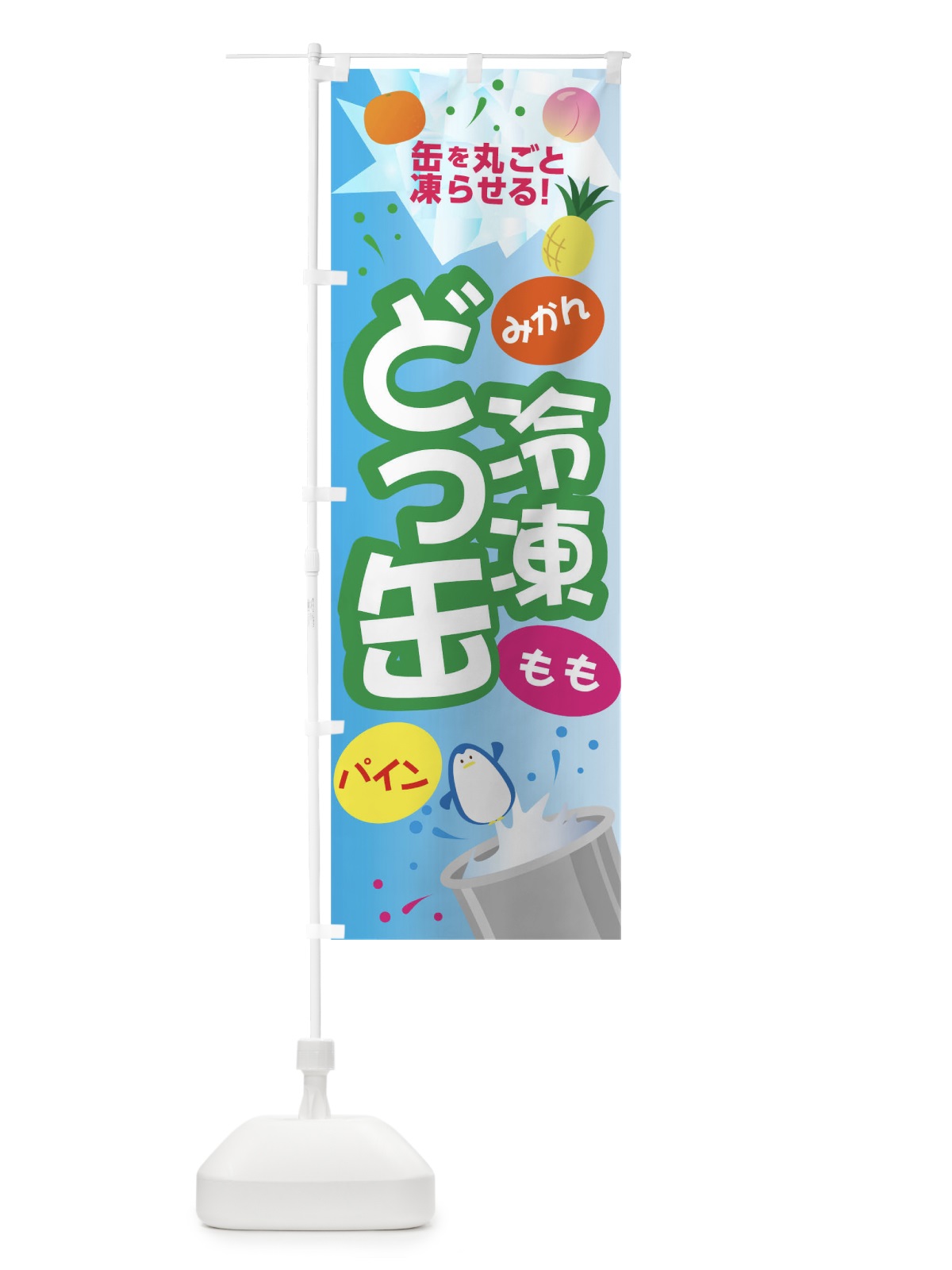 のぼり どっ缶パインももみかん のぼり旗 03UG(デザイン【C】)