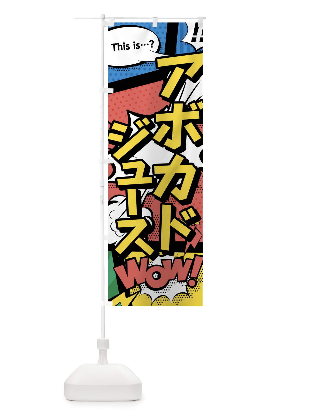 のぼり アボカドジュース のぼり旗 03UR(デザイン【A】)