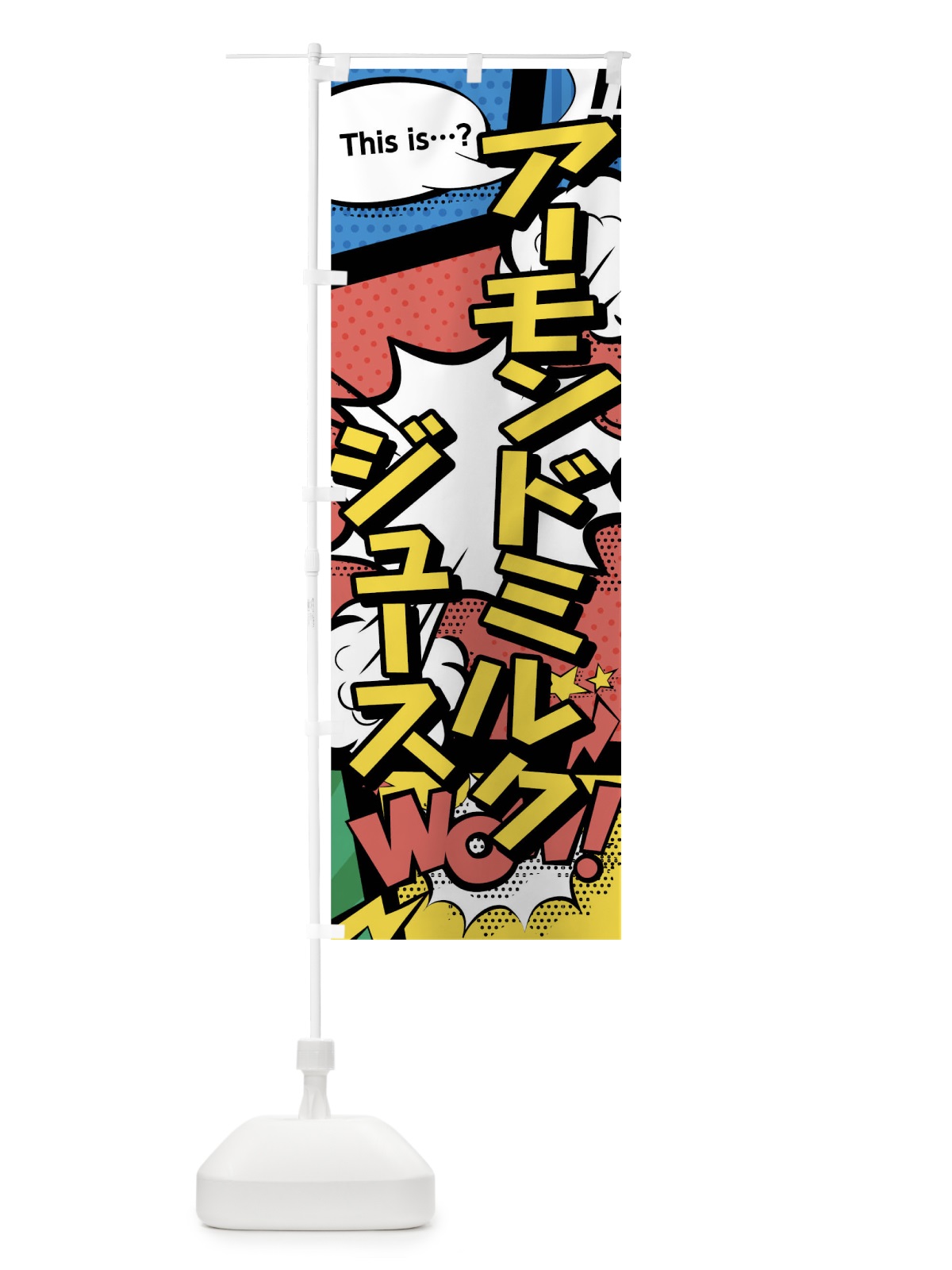 のぼり アーモンドミルクジュース のぼり旗 03US(デザイン【A】)
