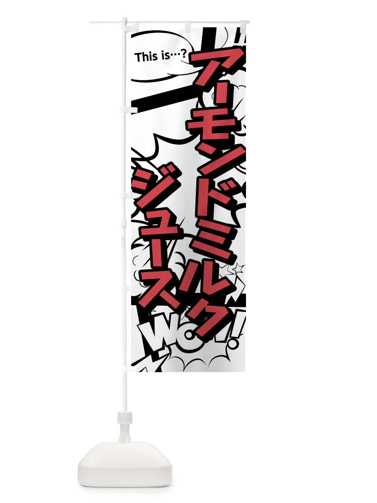 のぼり アーモンドミルクジュース のぼり旗 03US(デザイン【C】)
