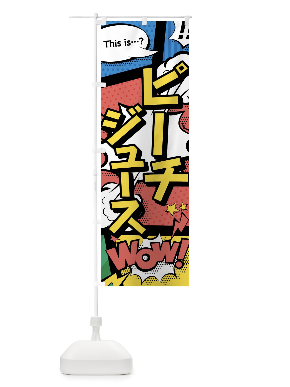 のぼり ピーチジュースthisis…？WoW(アメコミ風マンガ風コミック風) のぼり旗 03W2(デザイン【A】)