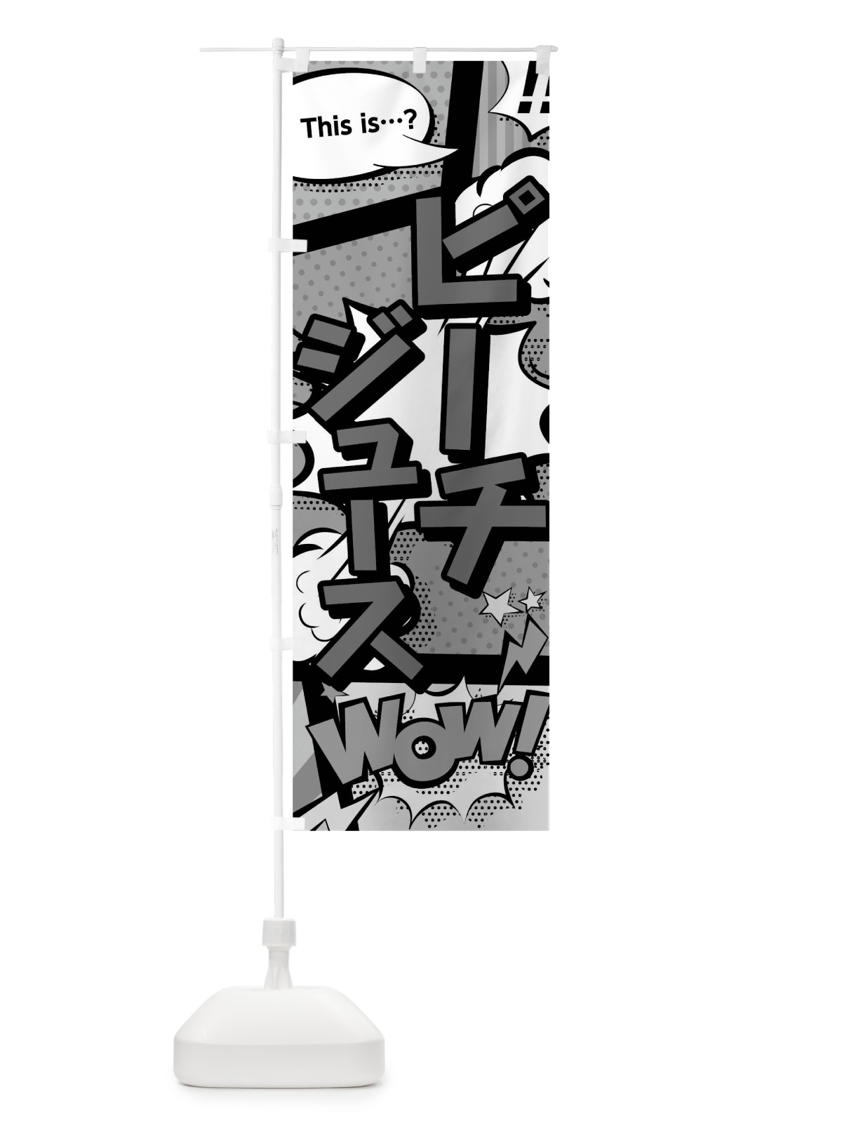 のぼり ピーチジュースthisis…？WoW(アメコミ風マンガ風コミック風) のぼり旗 03W2(デザイン【B】)
