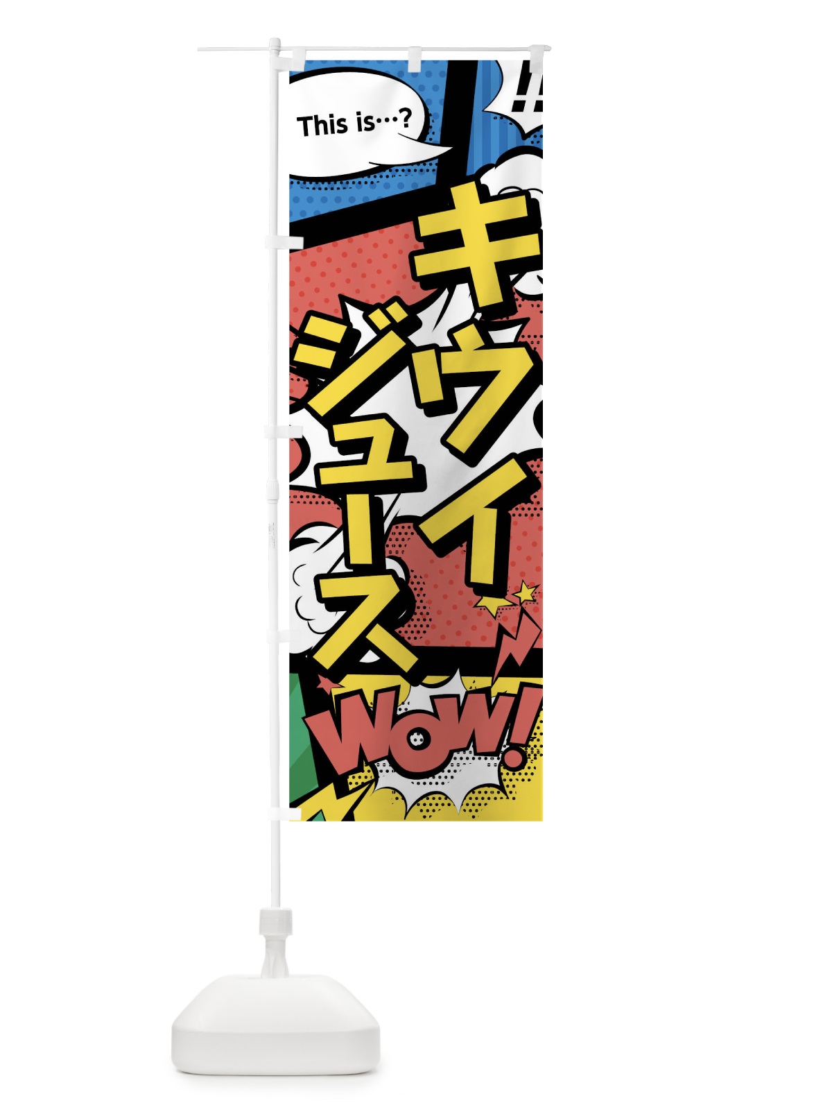 のぼり キウイジュース のぼり旗 03W4(デザイン【A】)