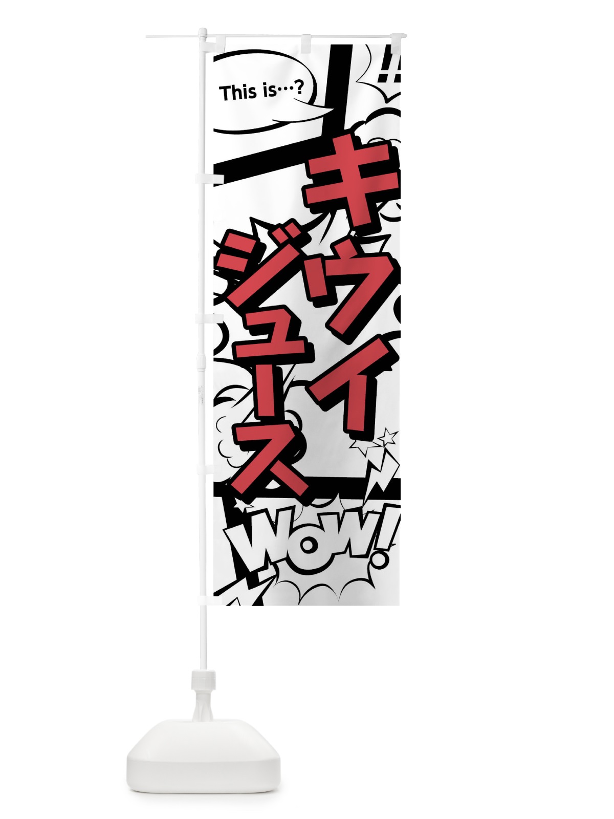 のぼり キウイジュース のぼり旗 03W4(デザイン【C】)