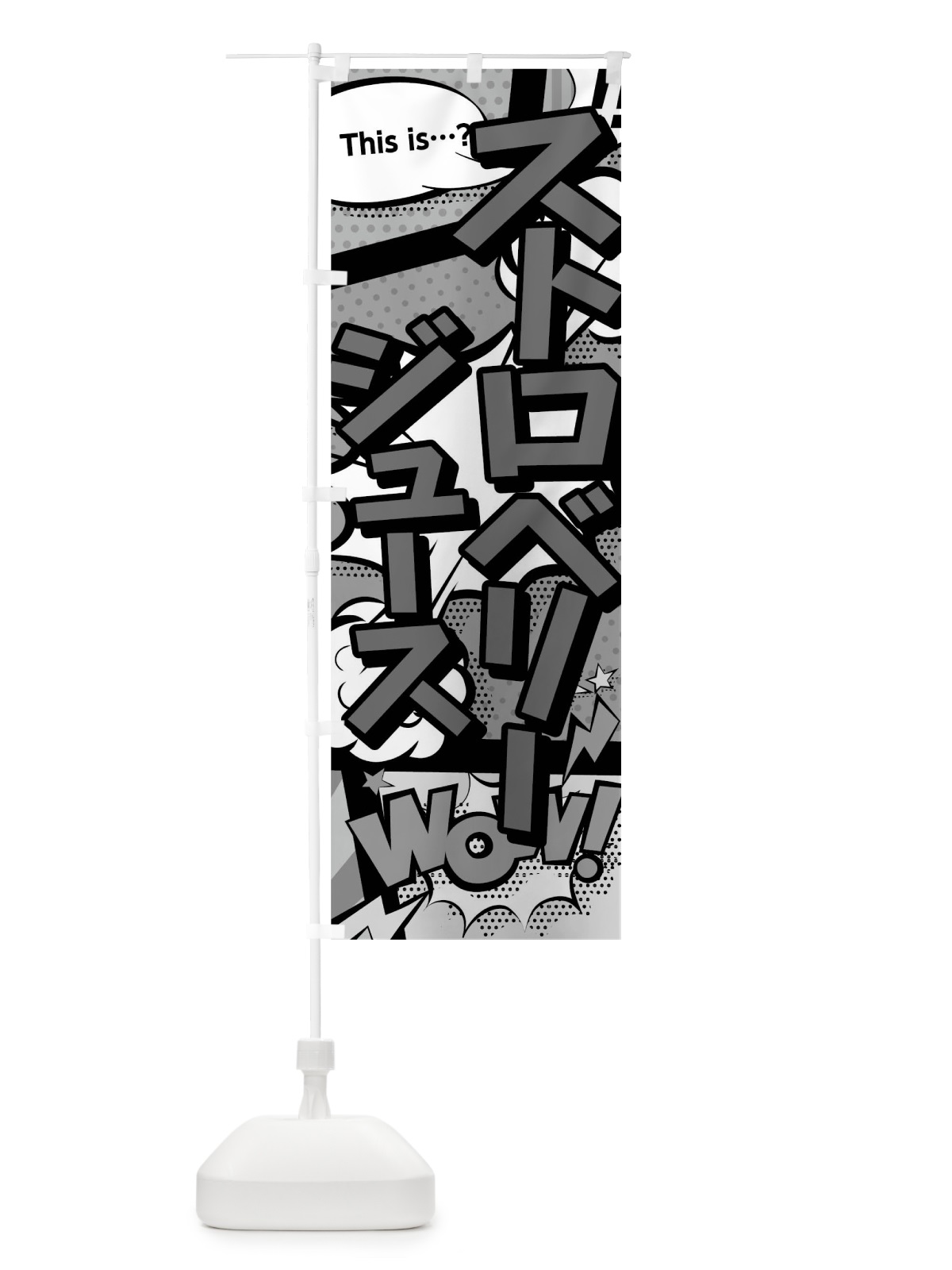 のぼり ストロベリージュースthisis…？WoW(アメコミ風マンガ風コミック風) のぼり旗 03WE(デザイン【B】)