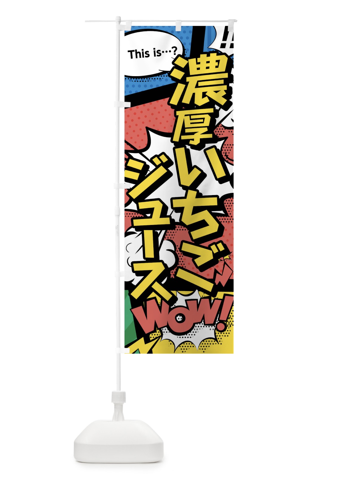 のぼり 濃厚いちごジュース のぼり旗 03WF(デザイン【A】)