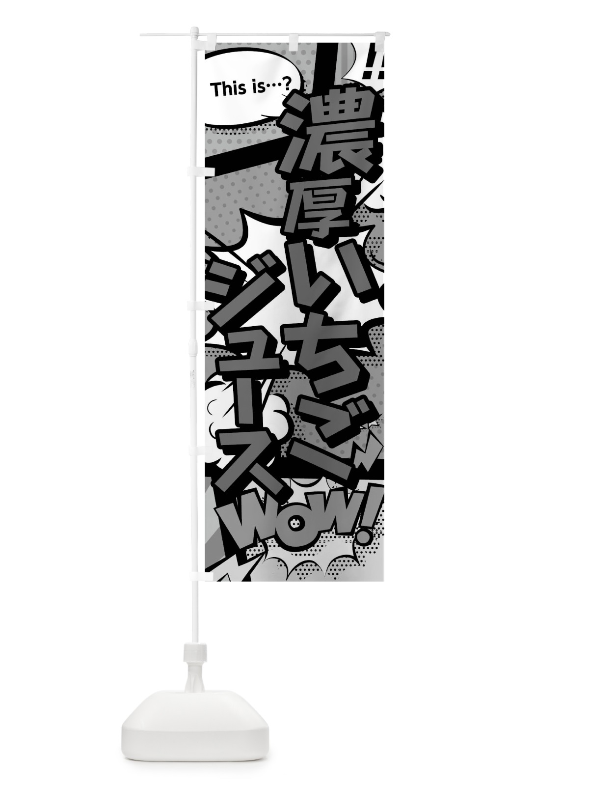 のぼり 濃厚いちごジュース のぼり旗 03WF(デザイン【B】)