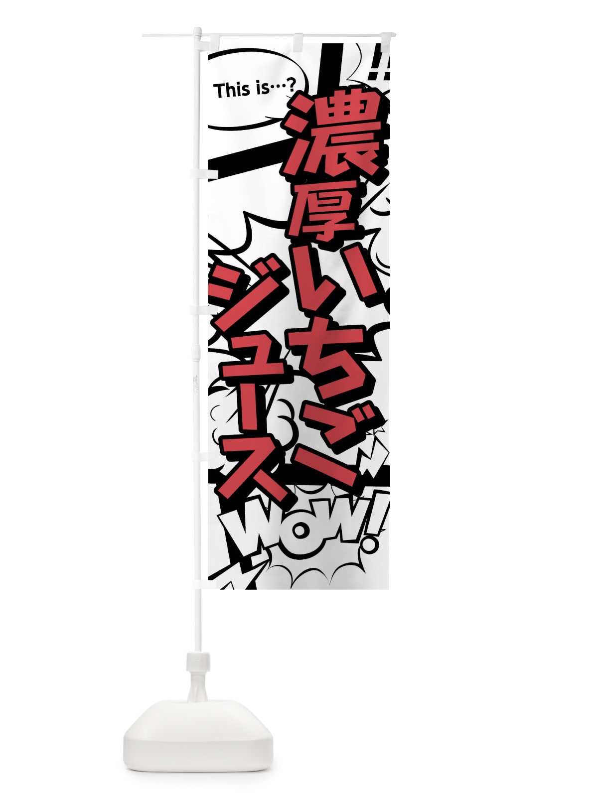 のぼり 濃厚いちごジュース のぼり旗 03WF(デザイン【C】)