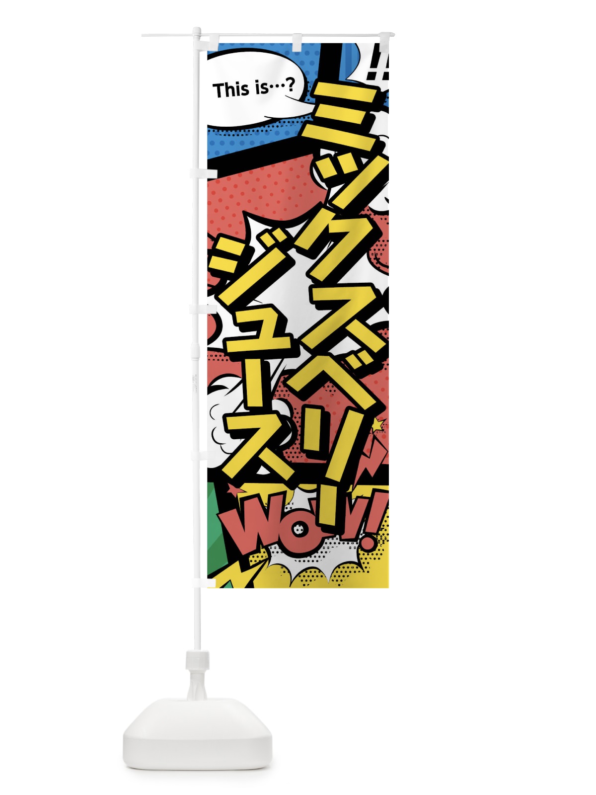 のぼり ミックスベリージュース のぼり旗 03WP(デザイン【A】)