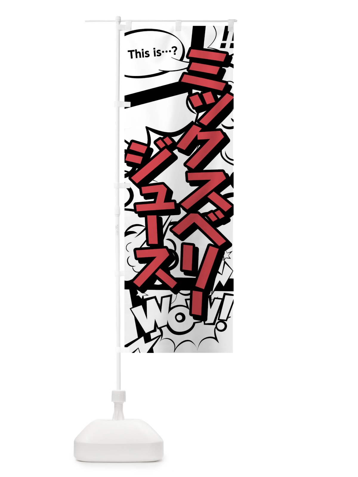 のぼり ミックスベリージュース のぼり旗 03WP(デザイン【C】)