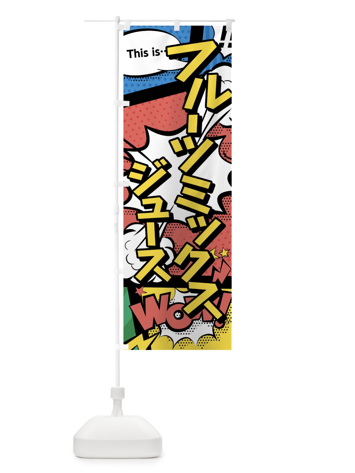 のぼり フルーツミックスジュースthisis…？WoW(アメコミ風マンガ風コミック風) のぼり旗 03WY(デザイン【A】)