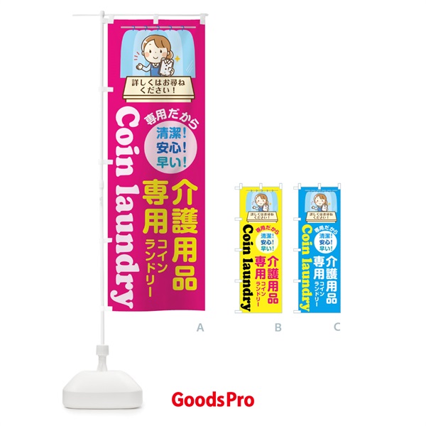 のぼり 介護用品専用コインランドリー のぼり旗 0459