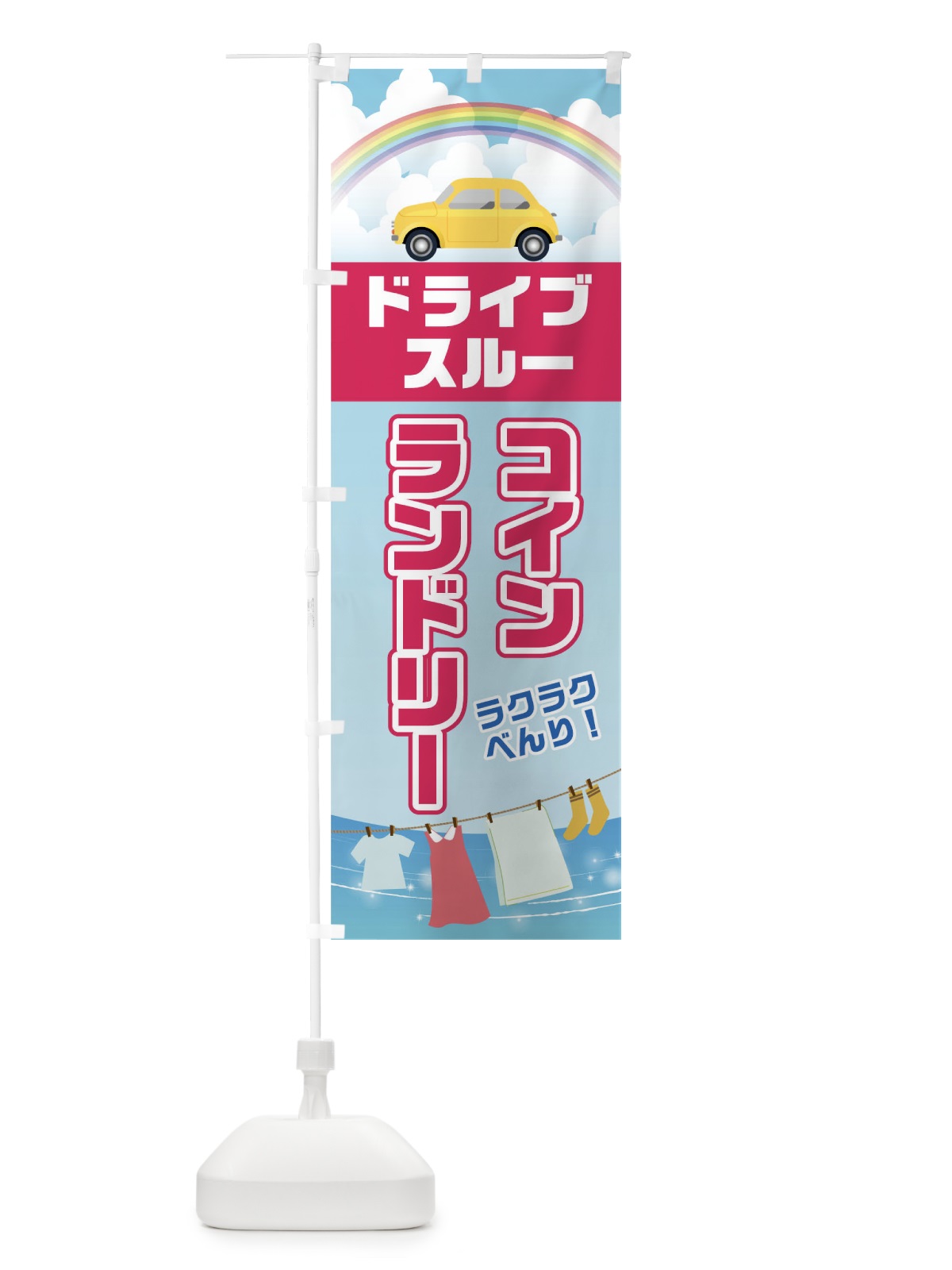 のぼり ドライブスルーコインランドリー のぼり旗 045C(デザイン【A】)
