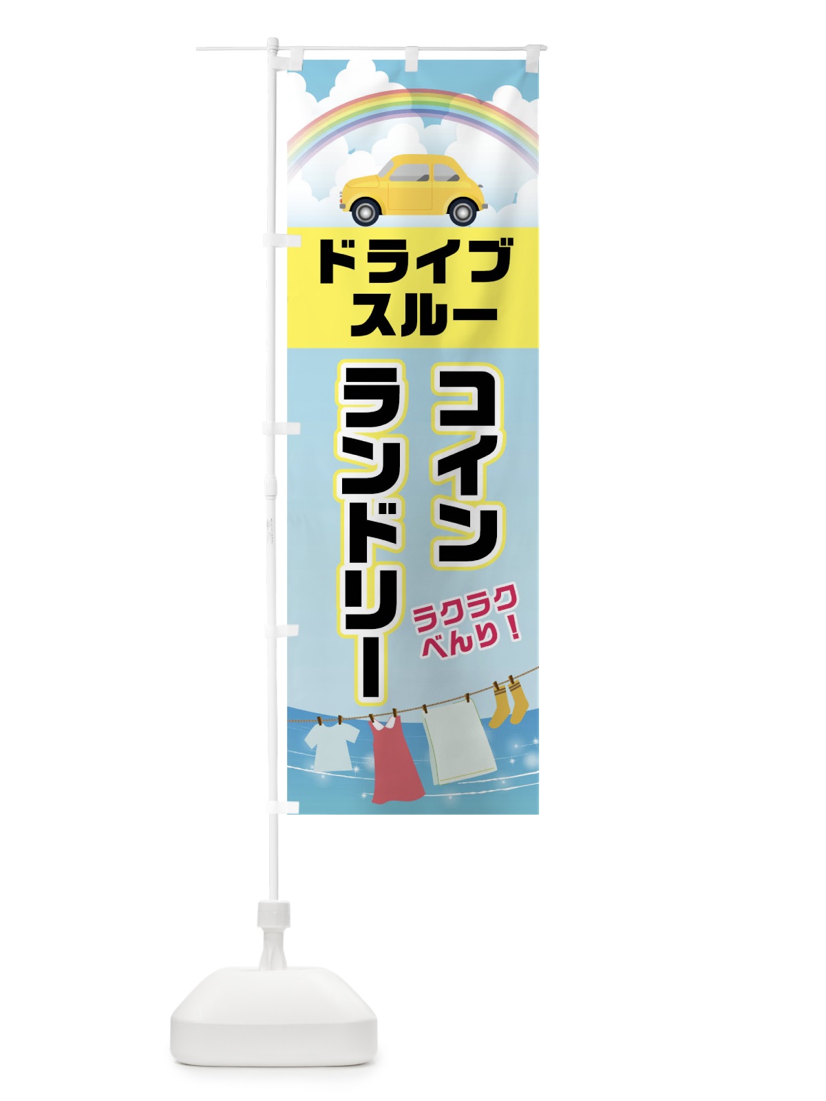 のぼり ドライブスルーコインランドリー のぼり旗 045C(デザイン【B】)