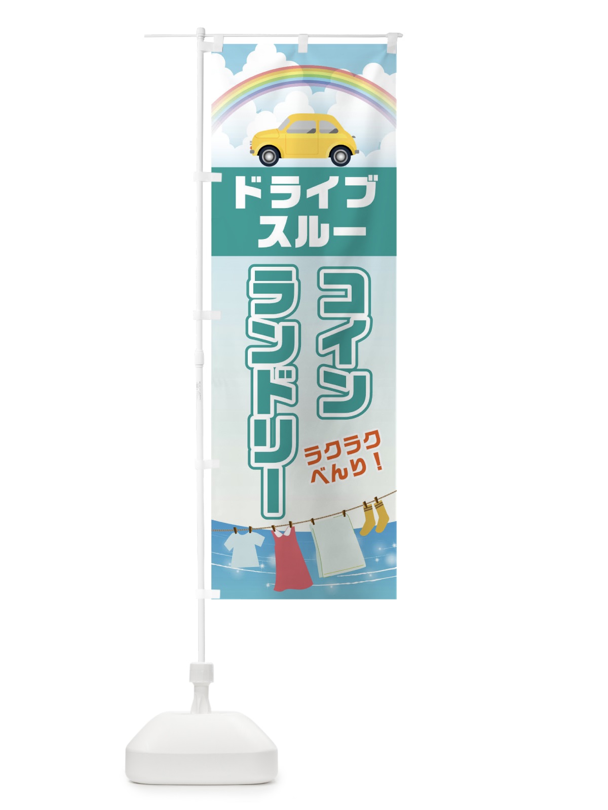 のぼり ドライブスルーコインランドリー のぼり旗 045C(デザイン【C】)