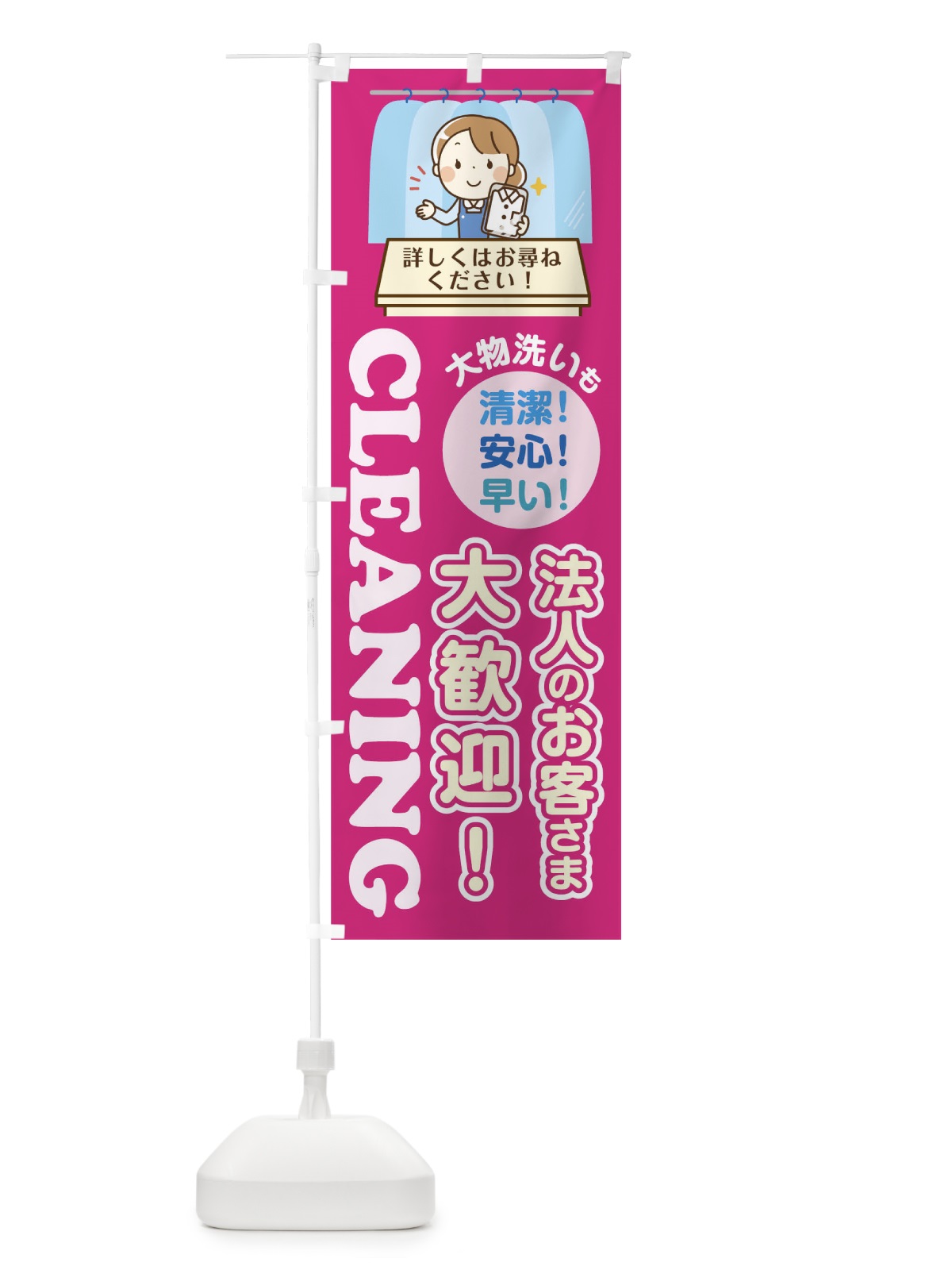 のぼり クリーニング法人のお客様大歓迎 のぼり旗 045P(デザイン【A】)