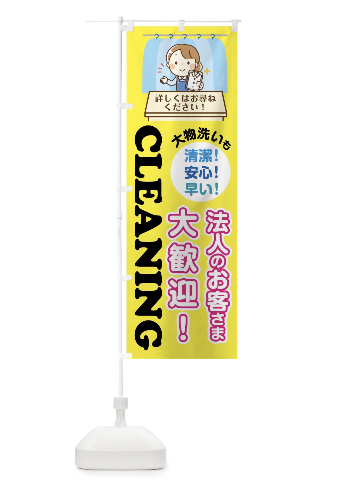 のぼり クリーニング法人のお客様大歓迎 のぼり旗 045P(デザイン【B】)