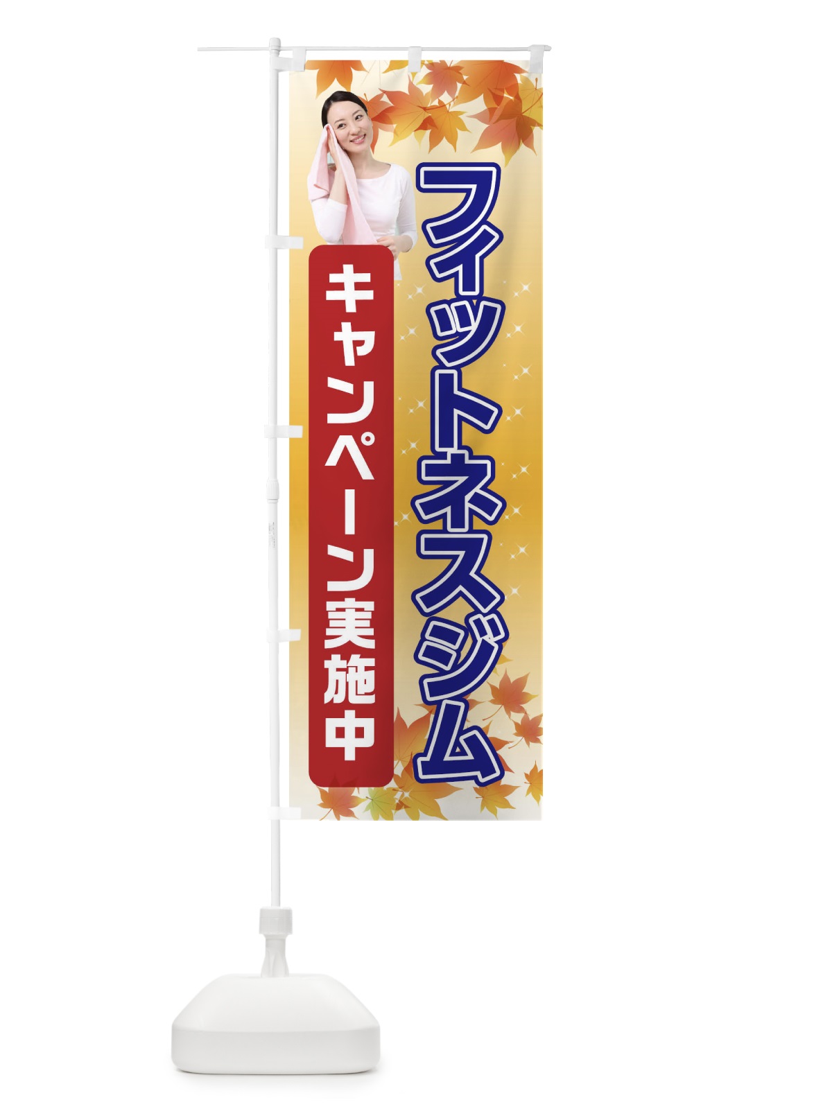 のぼり フィットネスジム体験キャンペーン のぼり旗 045X(デザイン【A】)