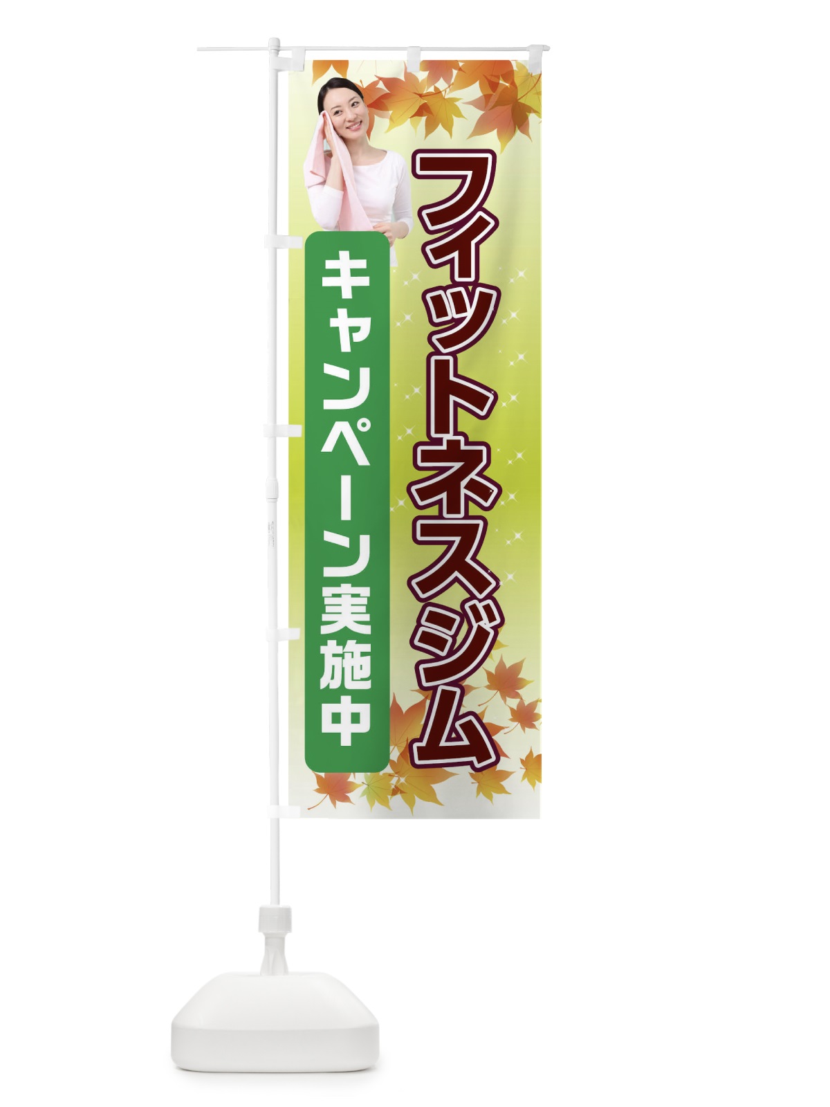 のぼり フィットネスジム体験キャンペーン のぼり旗 045X(デザイン【B】)