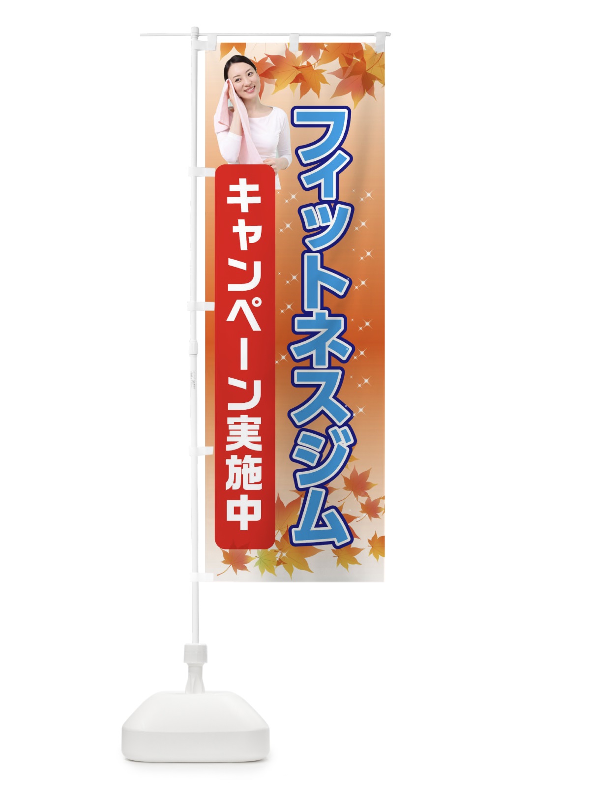 のぼり フィットネスジム体験キャンペーン のぼり旗 045X(デザイン【C】)