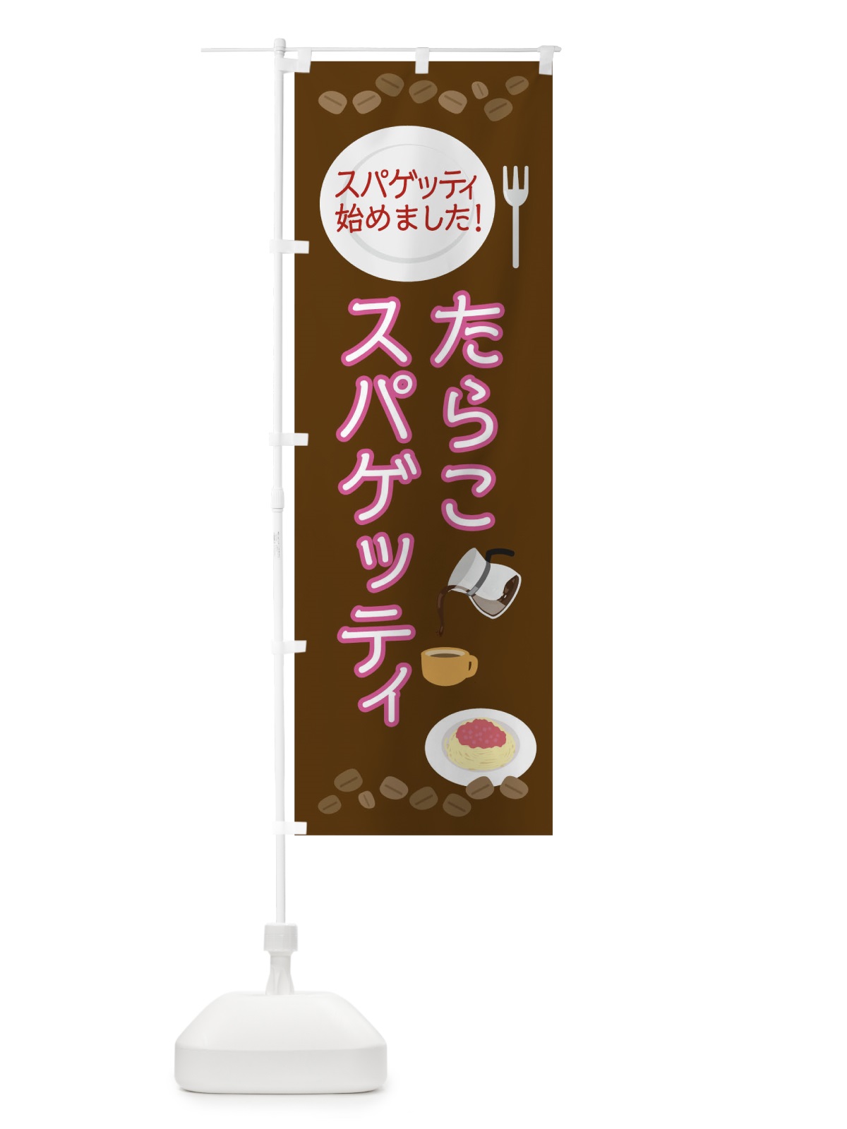のぼり たらこスパゲッティはじめました のぼり旗 045Y(デザイン【A】)