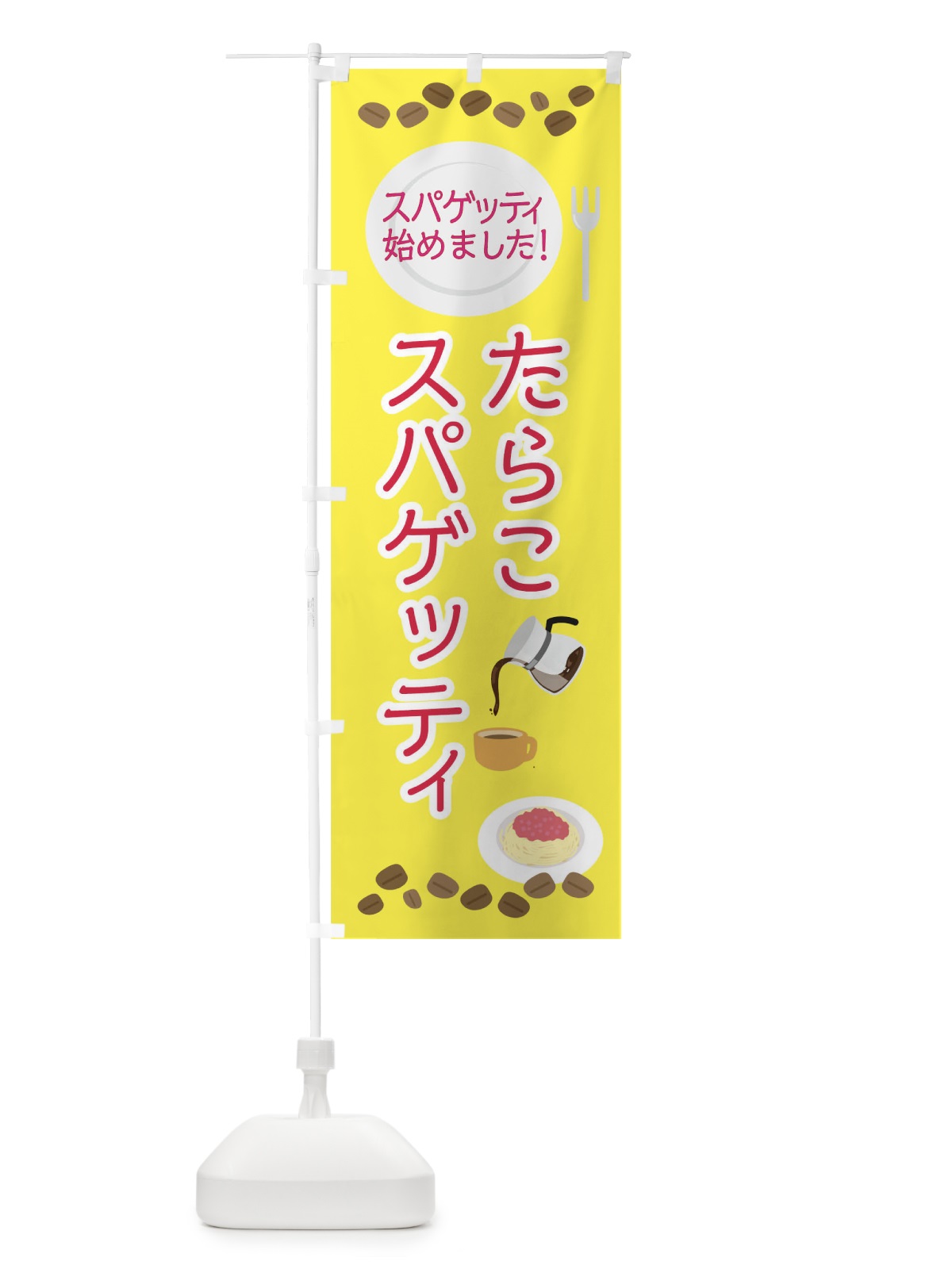 のぼり たらこスパゲッティはじめました のぼり旗 045Y(デザイン【B】)
